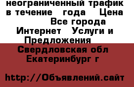 OkayFreedom VPN Premium неограниченный трафик в течение 1 года! › Цена ­ 100 - Все города Интернет » Услуги и Предложения   . Свердловская обл.,Екатеринбург г.